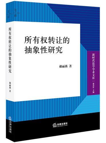 所有权转让的抽象性研究