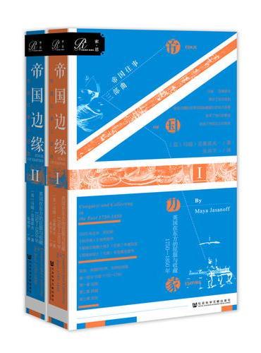 索恩丛书·帝国边缘：英国在东方的征服与收藏，1750—1850年（套装全2册）