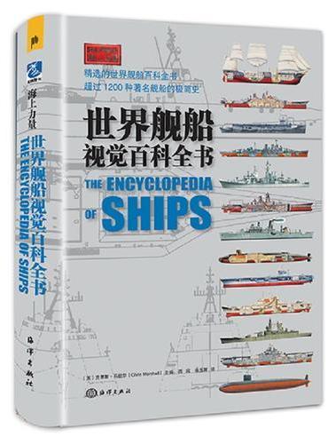 世界舰船视觉百科全书