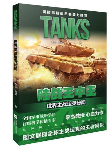 陆战王中王：世界主战坦克秘闻