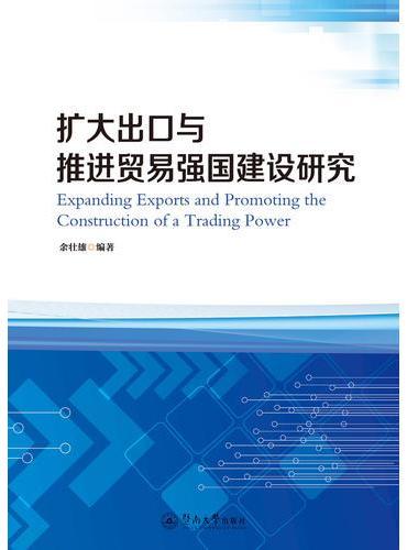 扩大出口与推进贸易强国建设研究