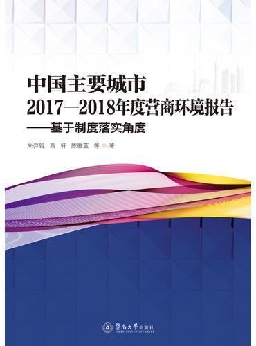 中国主要城市2017—2018年度营商环境报：基于制度落实角度