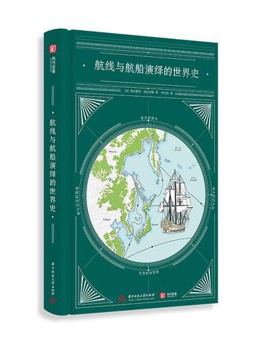 航线与航船演绎的世界史