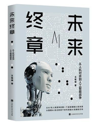 未来终章：从人机对弈到人工智能战争（人类应如何应对与人工智能共存的未来）