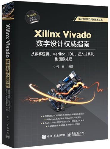 Xilinx Vivado数字设计权威指南：从数字逻辑、Verilog HDL、嵌入式系统到图像处理