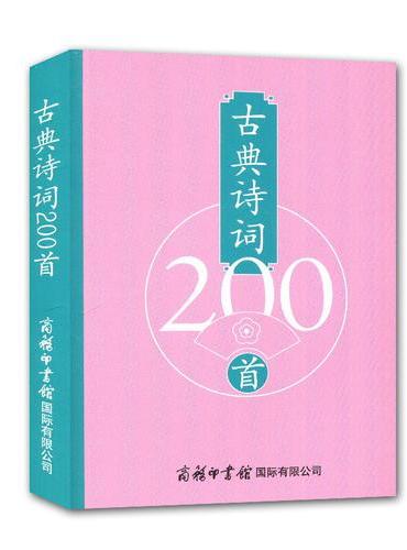 古典诗词200首