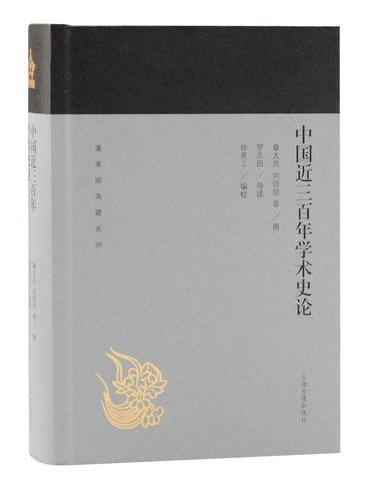 中国近三百年学术史论（蓬莱阁典藏系列）