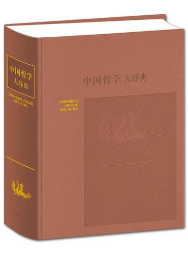 中国哲学大辞典（2018年新版·皮面精装）