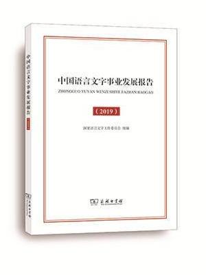 中国语言文字事业发展报告（2019）