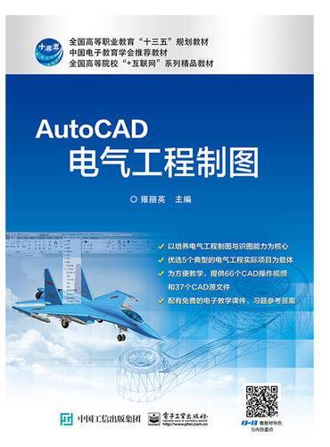 AutoCAD电气工程制图