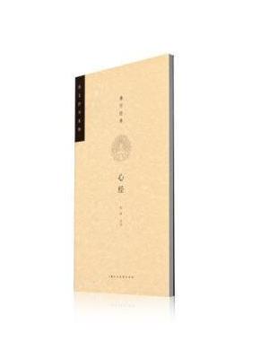 佛学经典·心经——经文抄写系列