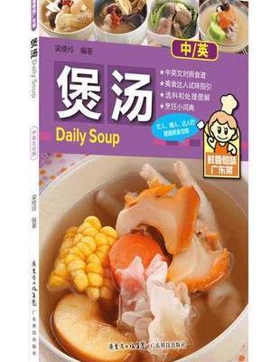 煲汤（鲜香惹味广东菜）