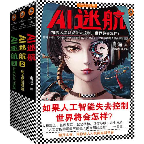 AI迷航（全三册）