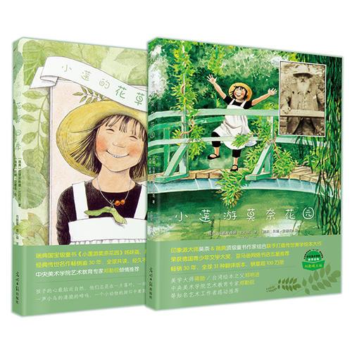 小莲游莫奈花园系列绘本（全2册）