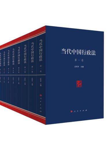 当代中国行政法 （1—8卷）