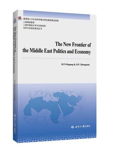 中东政治与经济研究新视野