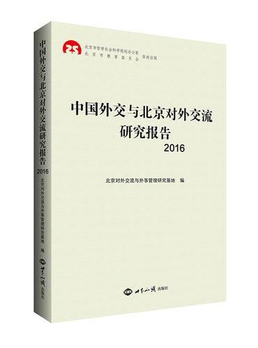 中国外交与北京对外交流研究报告2016