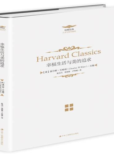 《人生必读的哈佛经典——幸福生活与美的追求》（一套集文史哲和宗教、文化于一体的大型奇书）