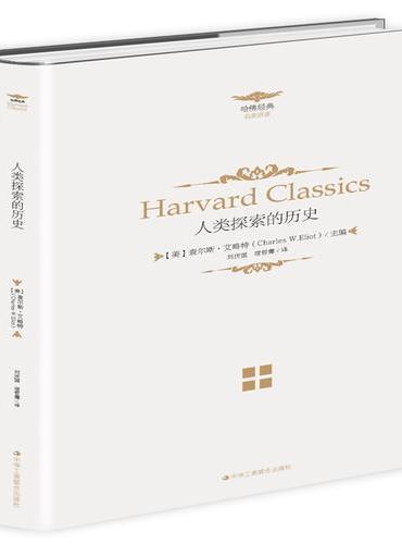 《人生必读的哈佛经典——人类探索的历史》（一套集文史哲和宗教、文化于一体的大型奇书）