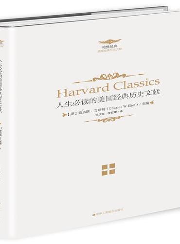 《人生必读的哈佛经典——人生必读的美国经典历史文献》（一套集文史哲和宗教、文化于一体的大型奇书）