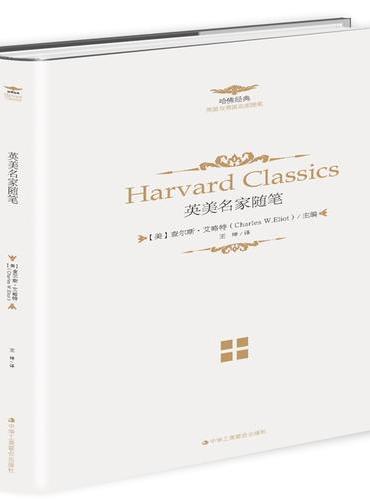 《人生必读的哈佛经典——英美名家随笔》（一套集文史哲和宗教、文化于一体的大型奇书）