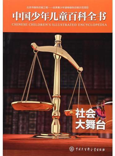 中国少年儿童百科全书——社会大舞台