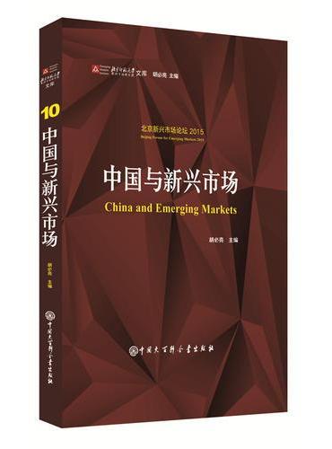 中国与新兴市场