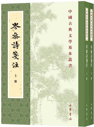 岑参诗笺注（全2册）（中国古典文学基本丛书）
