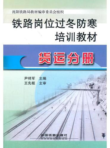 铁路岗位过冬防寒培训教材：货运分册