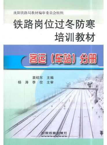 铁路岗位过冬防寒培训教材：客运（车站）分册