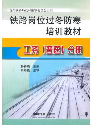 铁路岗位过冬防寒培训教材：工务（普速）分册