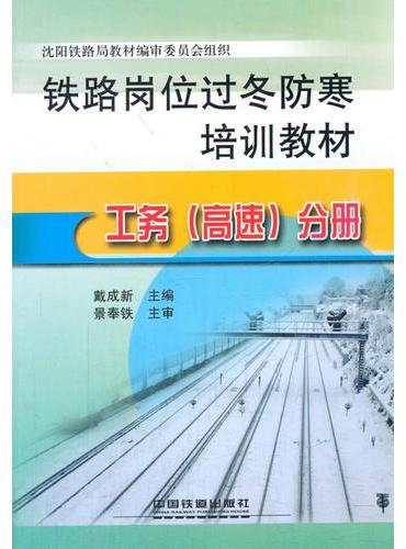 铁路岗位过冬防寒培训教材：工务（高速）分册