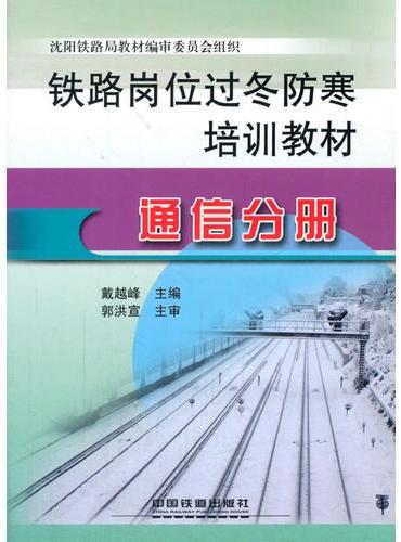 铁路岗位过冬防寒培训教材：通信分册