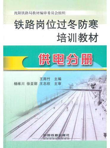 铁路岗位过冬防寒培训教材：供电分册