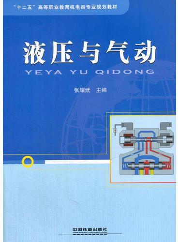 “十二五”高等职业教育机电类专业规划教材：液压与气动