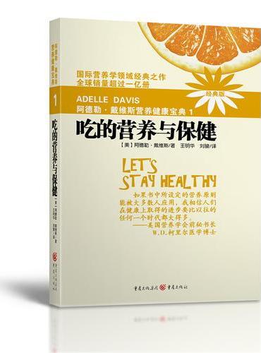 阿德勒戴维斯营养健康宝典1吃的营养与保健（2018版）