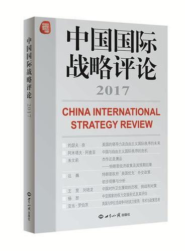 中国国际战略评论2017