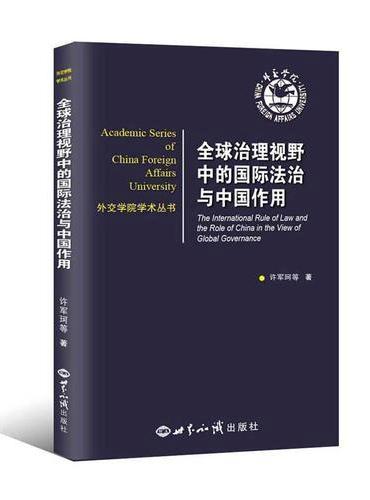 全球治理视野中的国际法治与中国作用