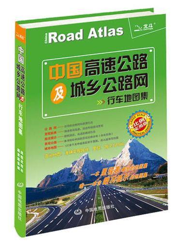 2018中国高速公路及城乡公路网行车地图集（大比例尺 实用版）