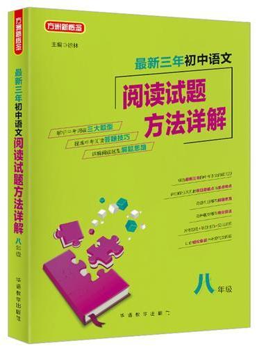 最新三年初中语文阅读试题方法详解（八年级）