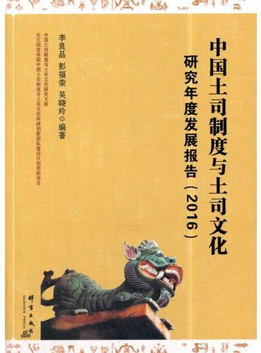 中国土司制度与土司文化研究年度发展报告（2016）