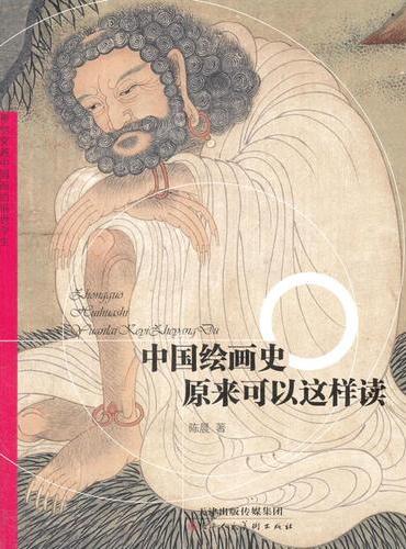 中国绘画史原来可以这样读