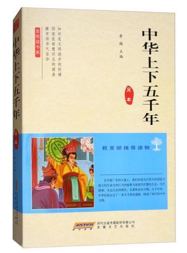 全悦读书系：中华上下五千年