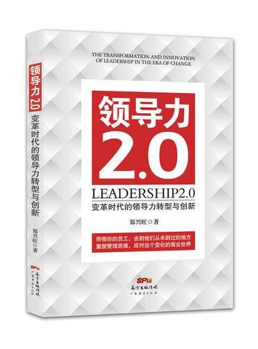 领导力2.0：变革时代的领导力转型与创新