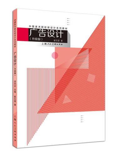 中国美术院校新设计系列教材——广告设计（升级版）