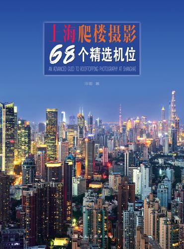 上海爬楼摄影68个精选机位