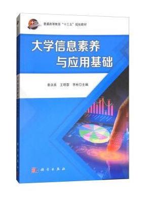 大学信息素养与应用基础