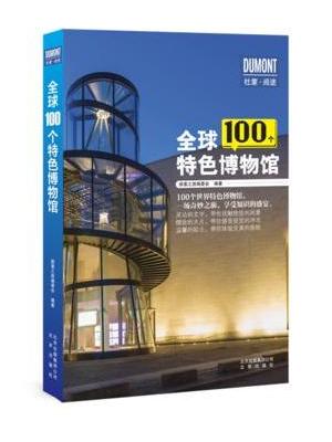 全球100个特色博物馆