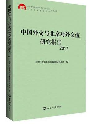 中国外交与北京对外交流研究报告2017