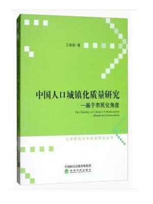 中国人口城镇化质量研究